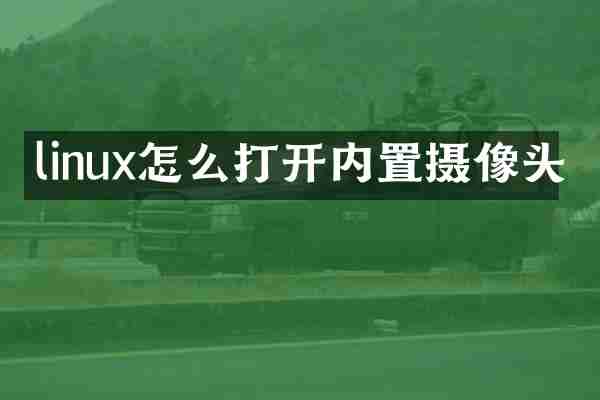 linux怎么打开内置摄像头