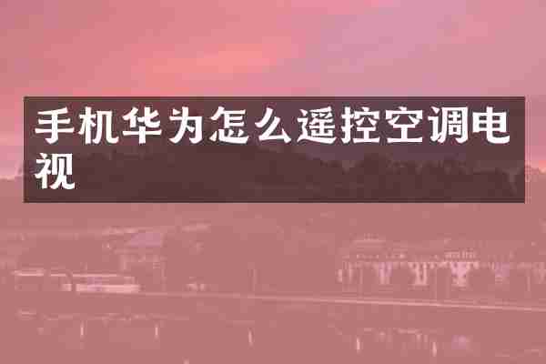 手机华为怎么遥控空调电视