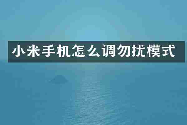 小米手机怎么调勿扰模式