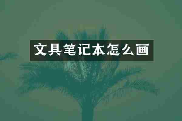 文具笔记本怎么画