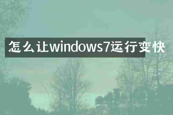 怎么让windows7运行变快