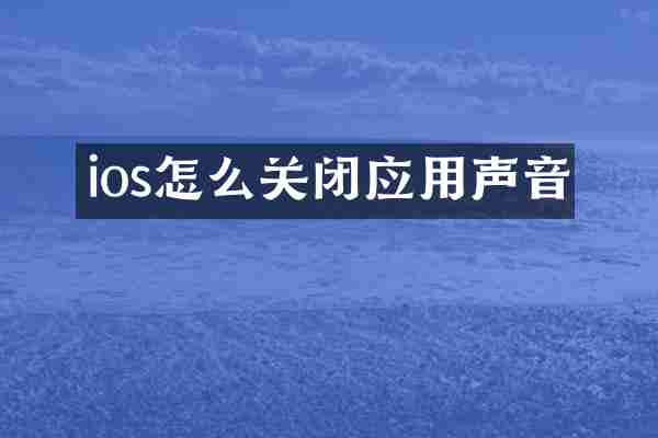 ios怎么关闭应用声音