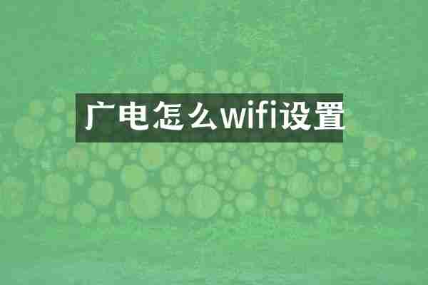 广电怎么wifi设置