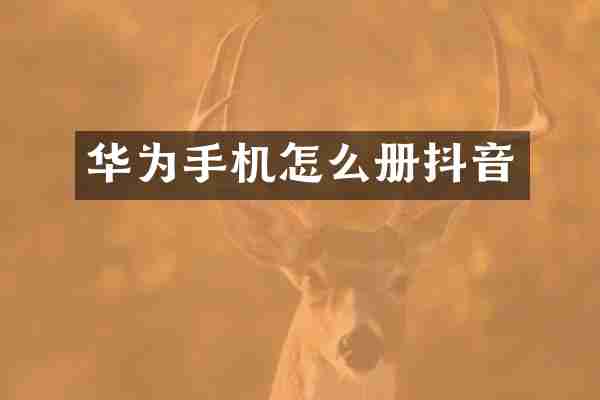 华为手机怎么册抖音