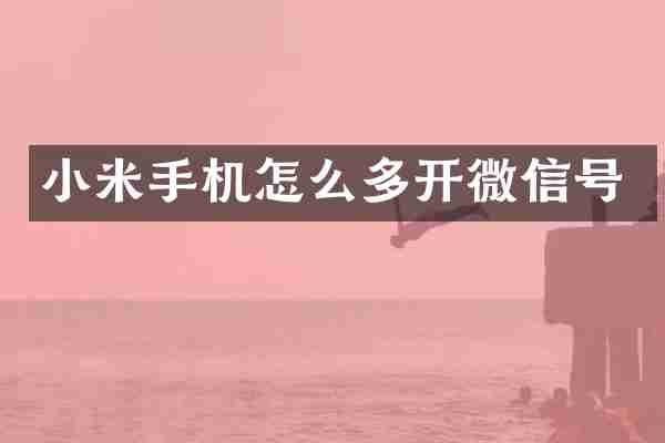 小米手机怎么多开微信号