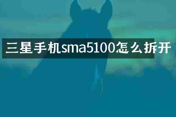 三星手机sma5100怎么拆开
