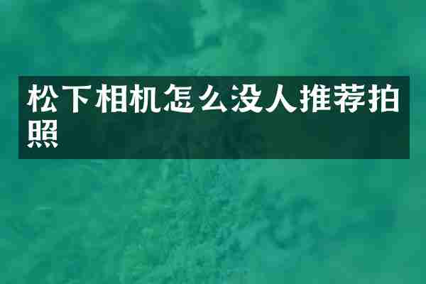 松下相机怎么没人推荐拍照