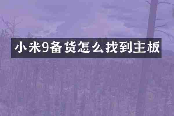 小米9备货怎么找到主板