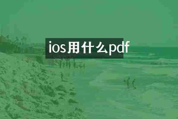 ios用什么pdf