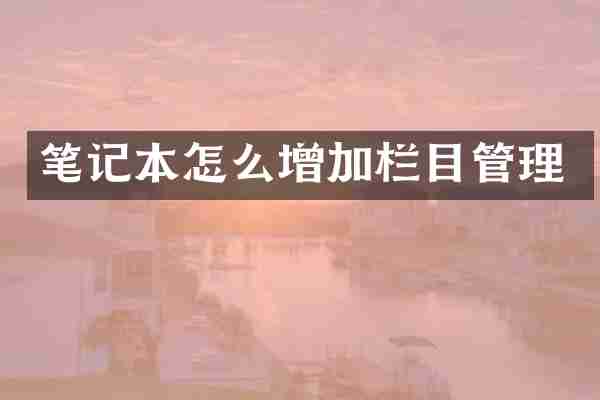 笔记本怎么增加栏目管理