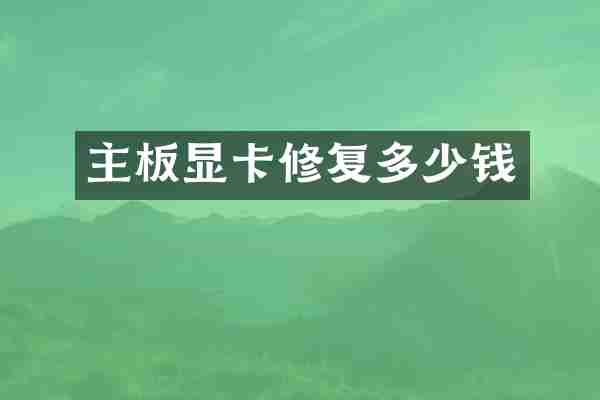 主板显卡修复多少钱