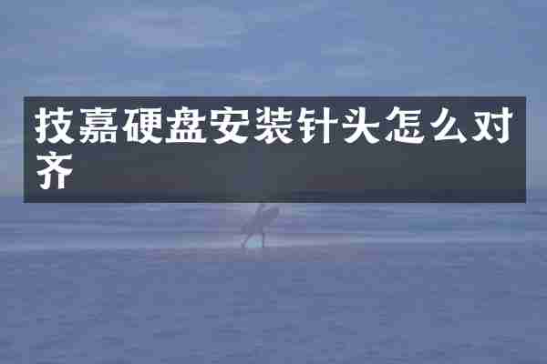 技嘉硬盘安装针头怎么对齐