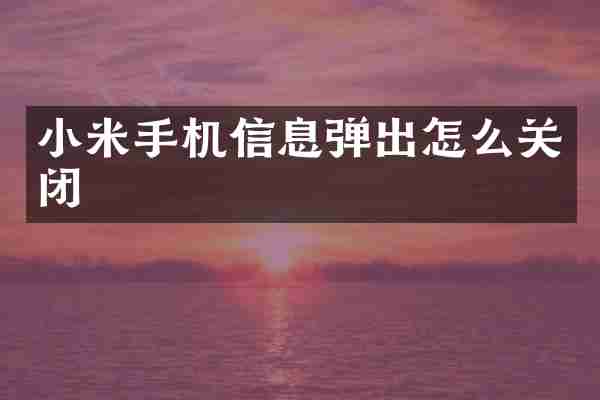 小米手机信息弹出怎么关闭
