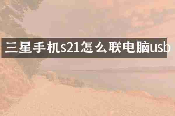 三星手机s21怎么联电脑usb