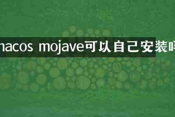 macos mojave可以自己安装吗