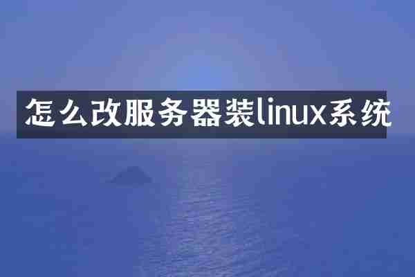 怎么改服务器装linux系统