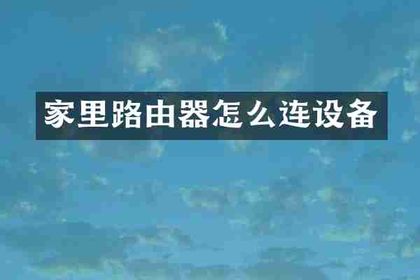 家里路由器怎么连设备