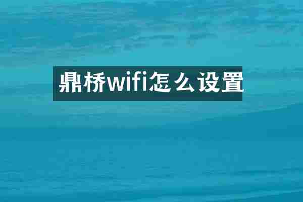 鼎桥wifi怎么设置