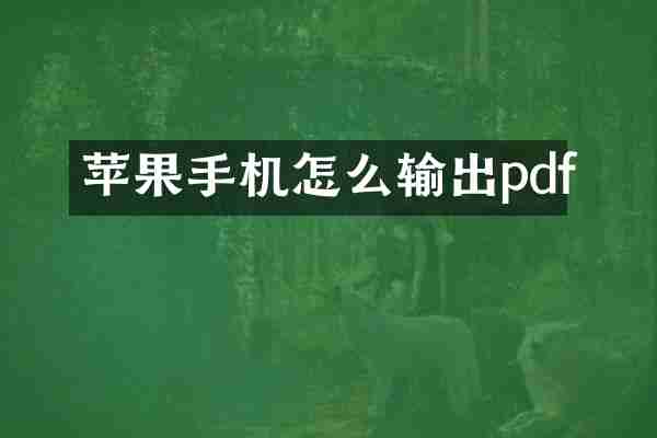苹果手机怎么输出pdf