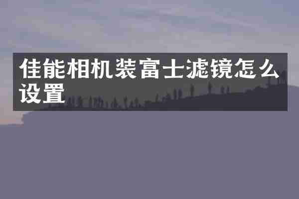 佳能相机装富士滤镜怎么设置