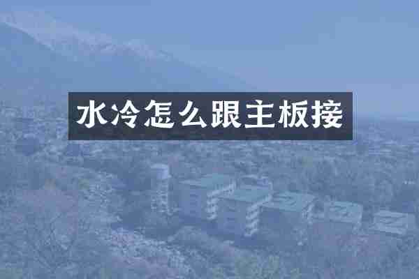 水冷怎么跟主板接