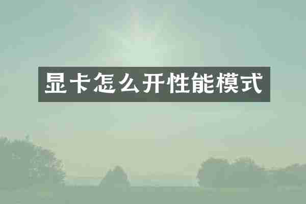 显卡怎么开性能模式