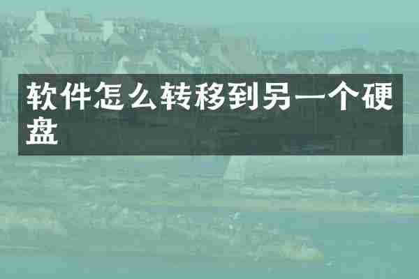 软件怎么转移到另一个硬盘