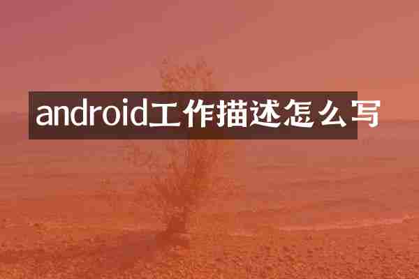 android工作描述怎么写