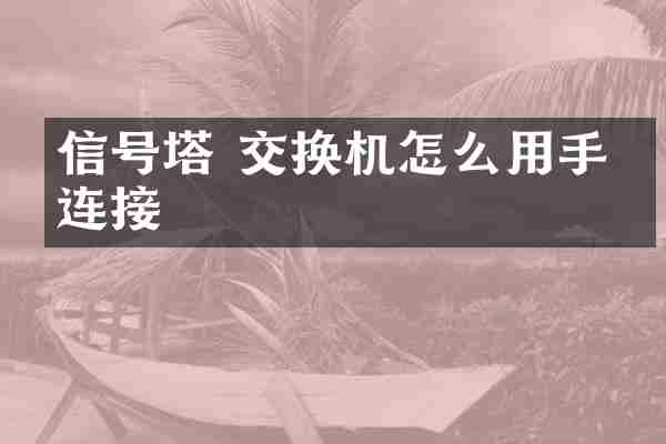 信号塔 交换机怎么用手机连接