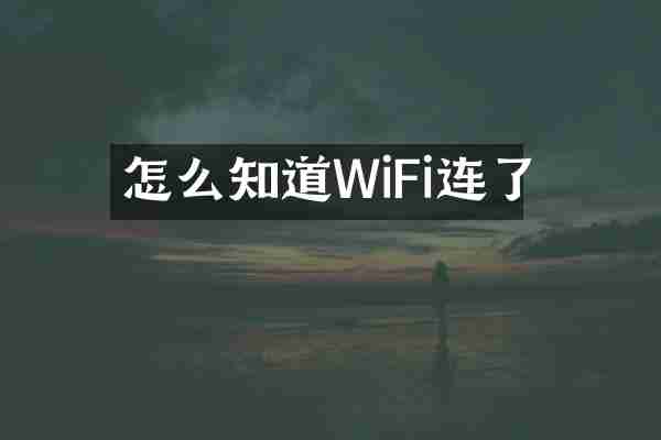 怎么知道WiFi连了