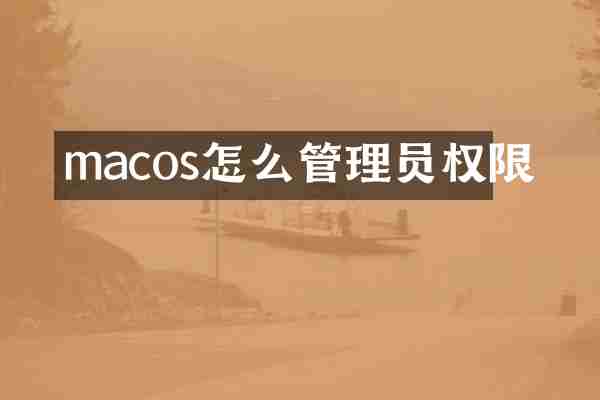 macos怎么管理员权限