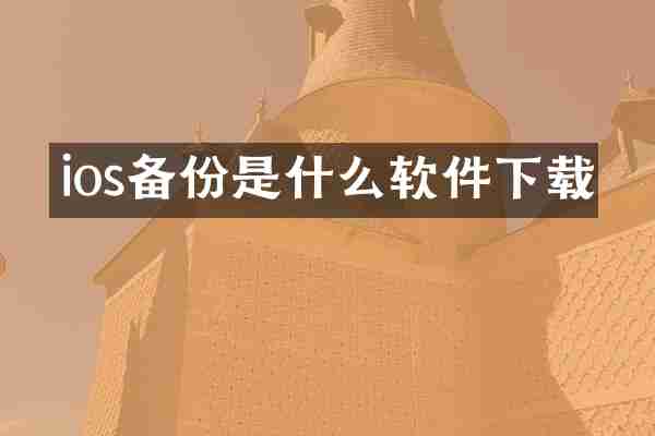ios备份是什么软件下载