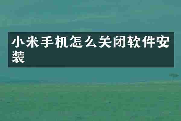 小米手机怎么关闭软件安装