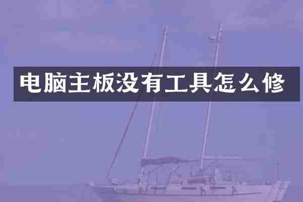 电脑主板没有工具怎么修