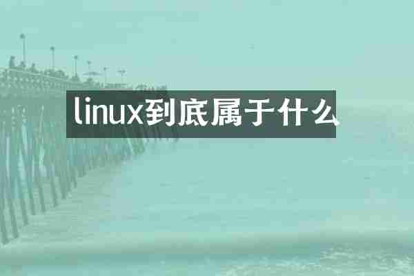 linux到底属于什么