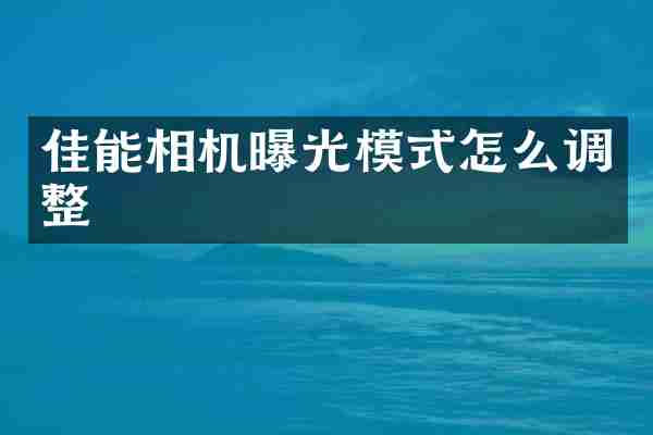 佳能相机曝光模式怎么调整