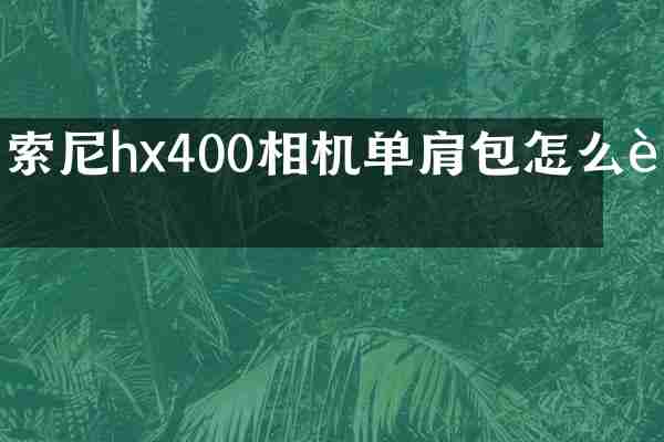 索尼hx400相机单肩包怎么背