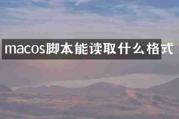 macos脚本能读取什么格式