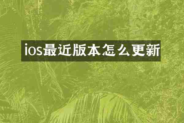 ios最近版本怎么更新