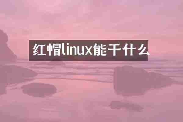红帽linux能干什么