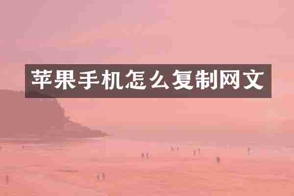 苹果手机怎么复制网文