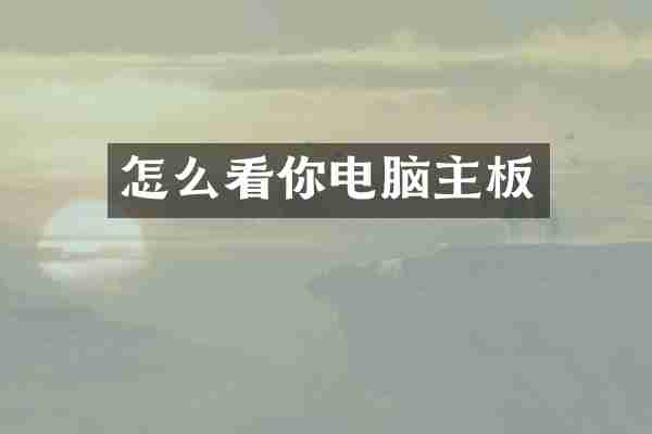 怎么看你电脑主板