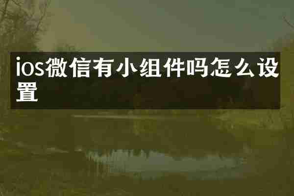 ios微信有小组件吗怎么设置