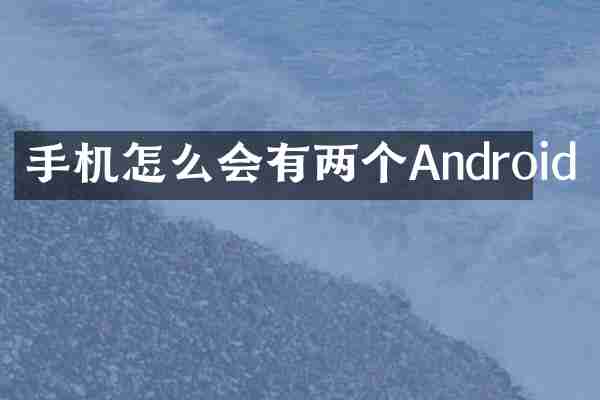 手机怎么会有两个Android