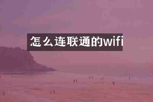 怎么连联通的wifi