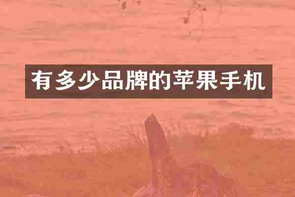 有多少品牌的苹果手机