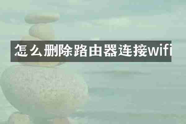 怎么删除路由器连接wifi