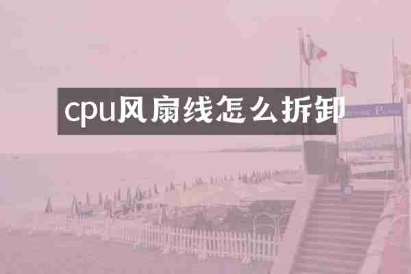 cpu风扇线怎么拆卸