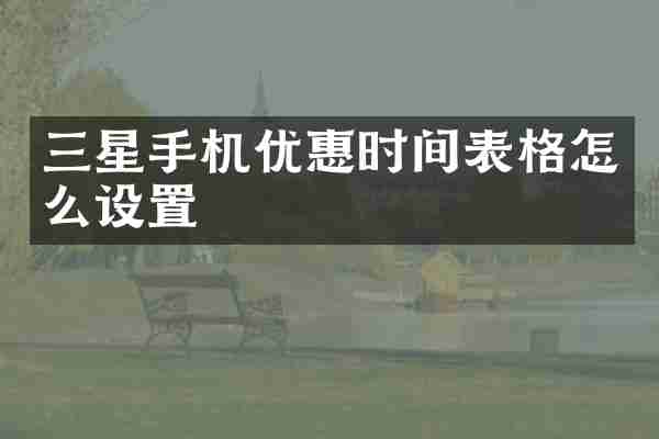 三星手机优惠时间表格怎么设置
