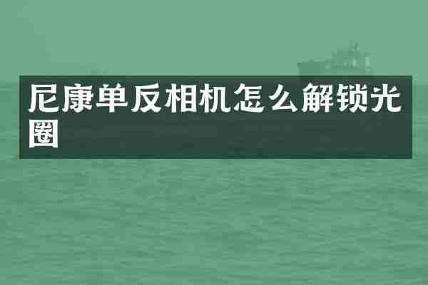 尼康单反相机怎么解锁光圈
